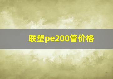 联塑pe200管价格