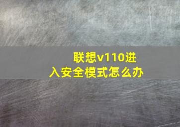 联想v110进入安全模式怎么办