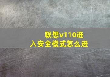 联想v110进入安全模式怎么进