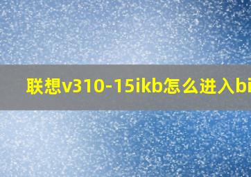 联想v310-15ikb怎么进入bios