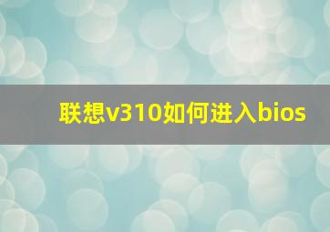 联想v310如何进入bios