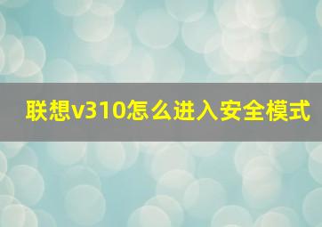 联想v310怎么进入安全模式