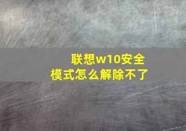 联想w10安全模式怎么解除不了