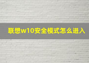 联想w10安全模式怎么进入