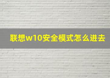 联想w10安全模式怎么进去