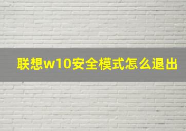 联想w10安全模式怎么退出