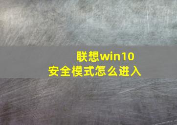 联想win10安全模式怎么进入