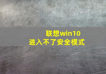 联想win10进入不了安全模式