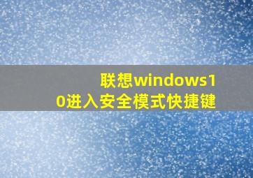 联想windows10进入安全模式快捷键