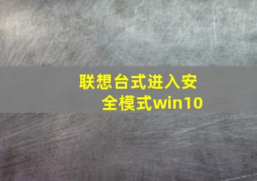 联想台式进入安全模式win10