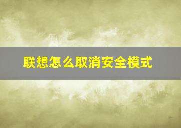 联想怎么取消安全模式