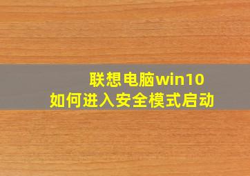 联想电脑win10如何进入安全模式启动