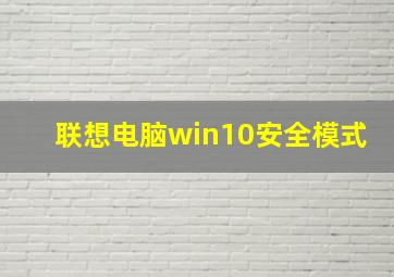 联想电脑win10安全模式