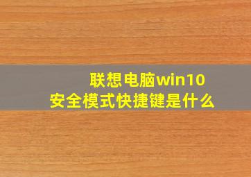 联想电脑win10安全模式快捷键是什么