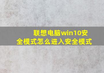 联想电脑win10安全模式怎么进入安全模式