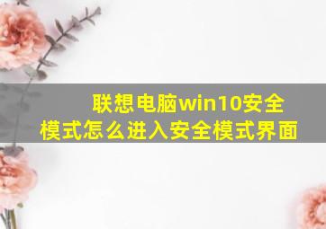 联想电脑win10安全模式怎么进入安全模式界面