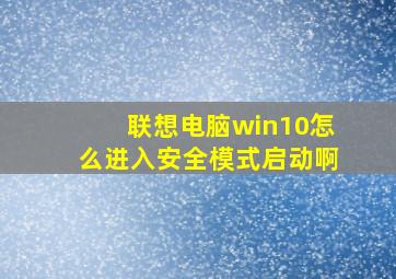 联想电脑win10怎么进入安全模式启动啊