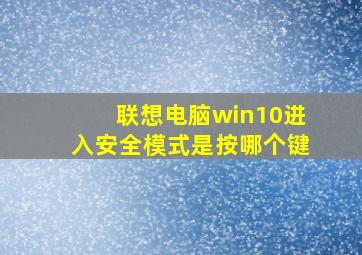 联想电脑win10进入安全模式是按哪个键