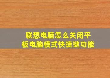 联想电脑怎么关闭平板电脑模式快捷键功能