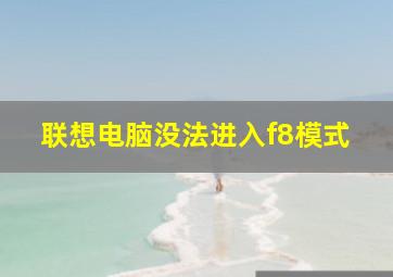 联想电脑没法进入f8模式