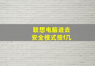 联想电脑进去安全模式按f几