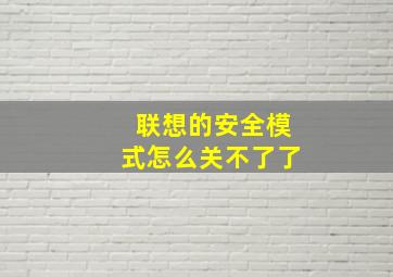 联想的安全模式怎么关不了了