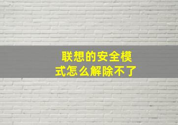 联想的安全模式怎么解除不了