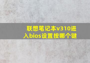 联想笔记本v310进入bios设置按哪个键