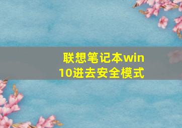 联想笔记本win10进去安全模式