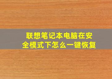 联想笔记本电脑在安全模式下怎么一键恢复