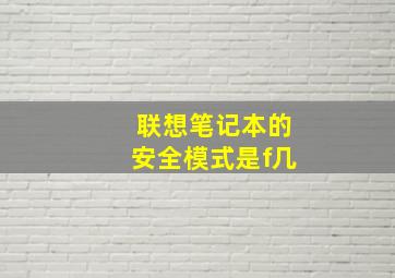 联想笔记本的安全模式是f几