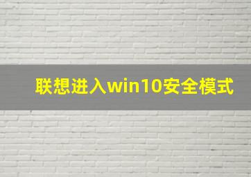 联想进入win10安全模式