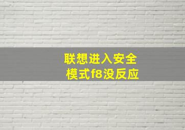 联想进入安全模式f8没反应