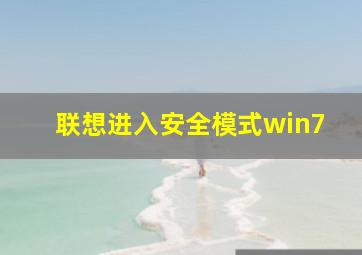 联想进入安全模式win7