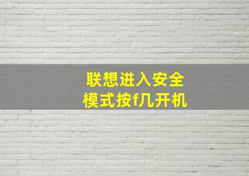 联想进入安全模式按f几开机