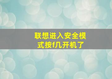 联想进入安全模式按f几开机了