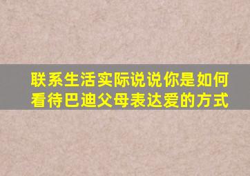 联系生活实际说说你是如何看待巴迪父母表达爱的方式