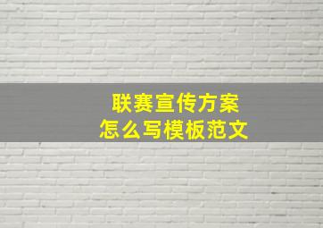 联赛宣传方案怎么写模板范文