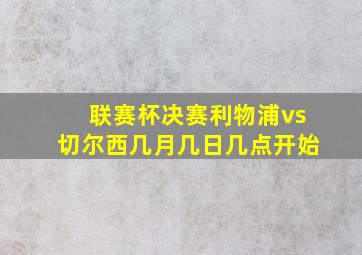 联赛杯决赛利物浦vs切尔西几月几日几点开始