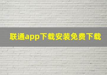 联通app下载安装免费下载