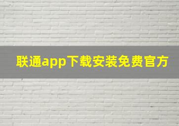 联通app下载安装免费官方