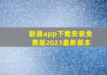 联通app下载安装免费版2023最新版本