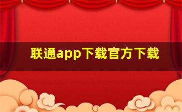 联通app下载官方下载