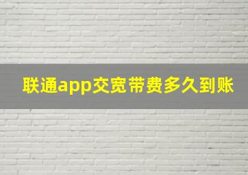 联通app交宽带费多久到账