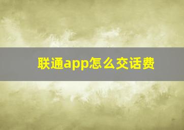 联通app怎么交话费