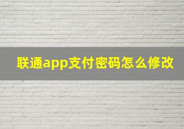 联通app支付密码怎么修改