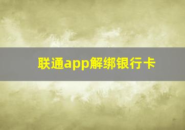 联通app解绑银行卡