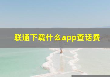 联通下载什么app查话费