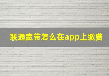 联通宽带怎么在app上缴费