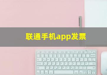 联通手机app发票